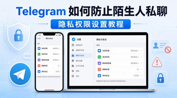 Telegram 如何防止陌生人私聊?隐私权限设置教程